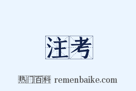 注考是什么意思的图片